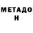 Метамфетамин мет Aruzhan Alimbekovna