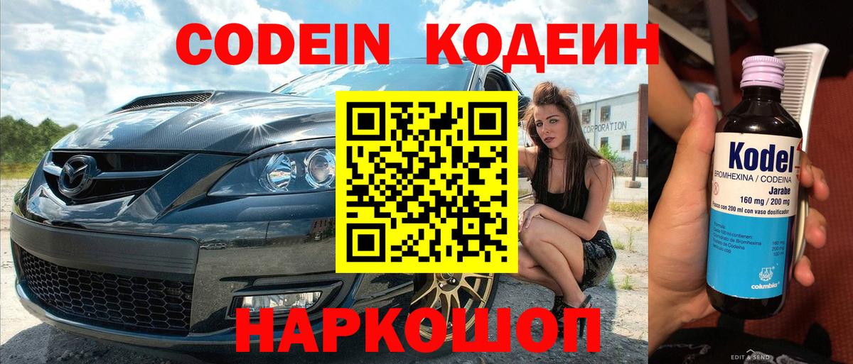 Вольск  Codein напиток Lean (лин)  Вход с VPN  Кодеин Purple Drank 